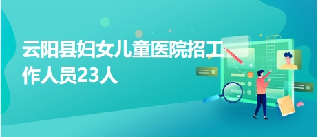 云阳最新招聘,云阳最新招聘,开启职业新篇章,云阳最新招聘启幕,开启职业新篇章