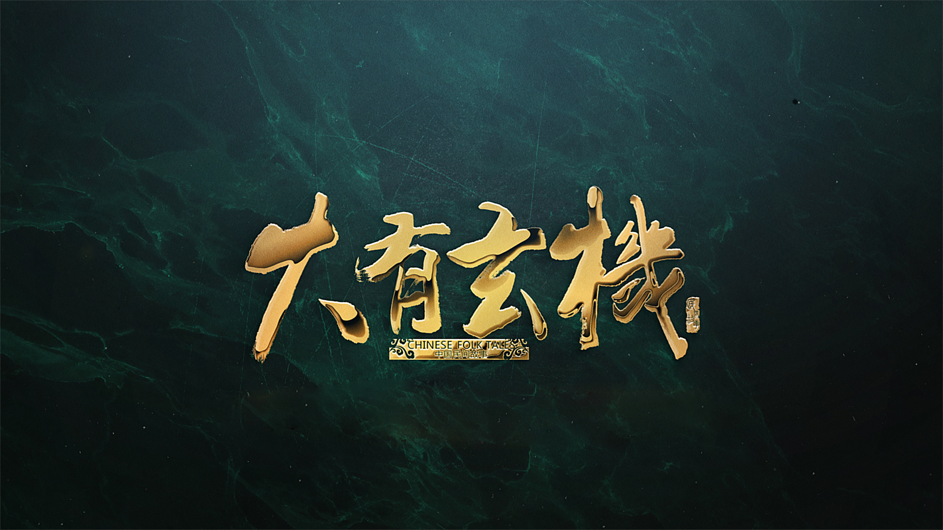 大有玄机最新视频,大有玄机最新视频,探索未知世界的神秘魅力,探索未知世界的神秘魅力,大有玄机最新视频发布