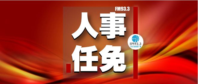 宁德最新人事,宁德最新人事动态,城市发展的脉搏与人才变革的脚步,宁德最新人事动态,城市发展与人才变革同步前行