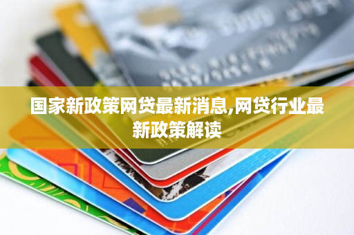 最新网贷政策,最新网贷政策,重塑金融生态,助力普惠发展,最新网贷政策重塑金融生态,助力普惠发展