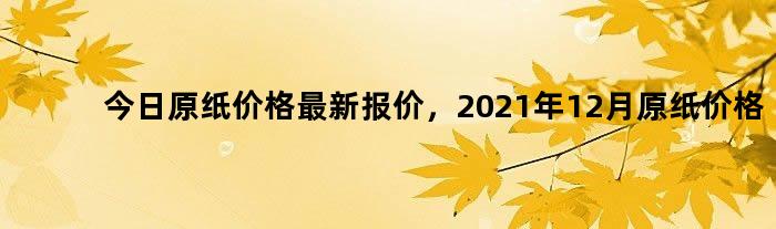 原纸最新行情,原纸最新行情深度解析,市场走势、产业变革与未来展望,原纸市场深度解析,最新行情、产业变革与未来展望
