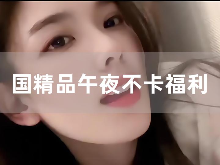 2017最新福利午夜,探索未知领域，揭秘2017最新福利午夜背后的故事，揭秘，探索未知领域，探寻2017最新福利午夜背后的故事