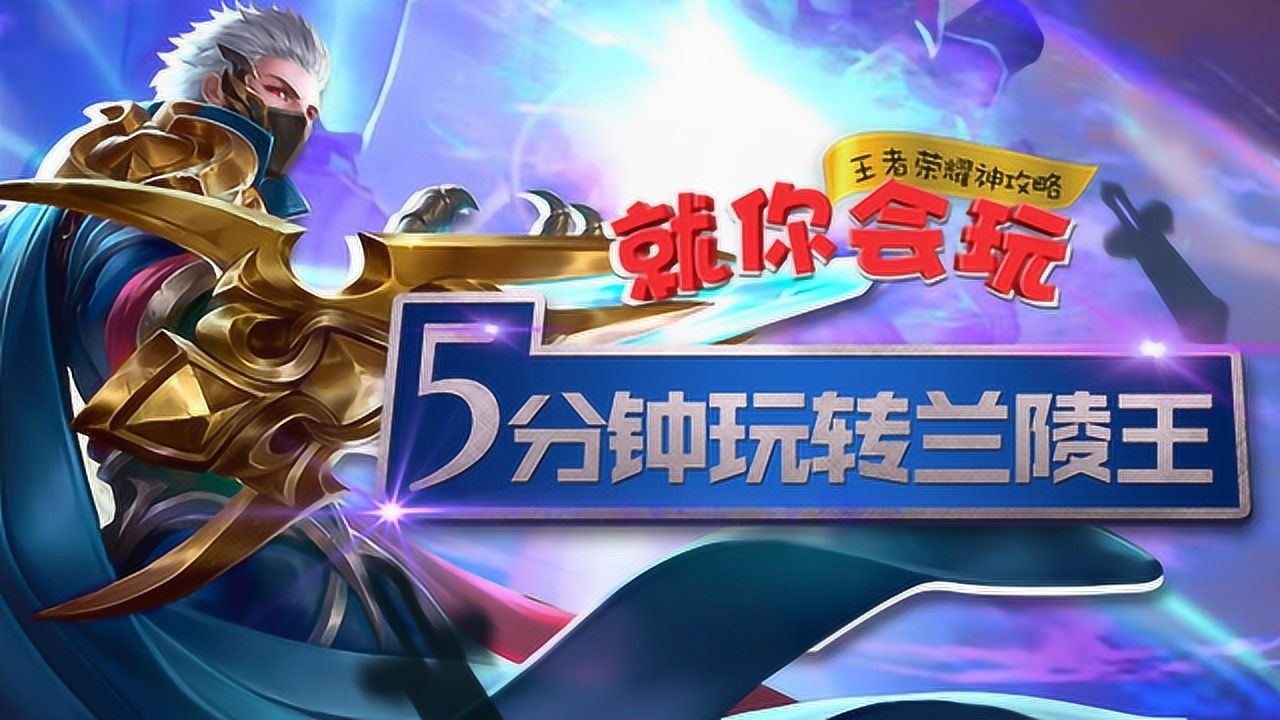 兰陵王教学视频最新,兰陵王的荣耀,最新教学视频引领你走向巅峰,兰陵王荣耀巅峰,最新教学视频带你走向荣耀之巅