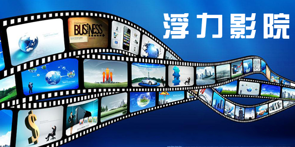 浮力影院最新网址,探索浮力影院,文化与娱乐的新领地,浮力影院最新网址,文化与娱乐交融的新领地探索