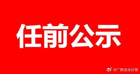 广西最新人事任命,广西最新人事任命,新篇章的开启,广西人事大调整,新篇章的开启