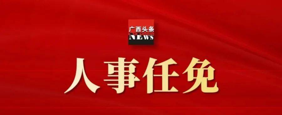 广西最新人事任命,广西最新人事任命,新篇章的开启,广西人事大调整,新篇章的开启
