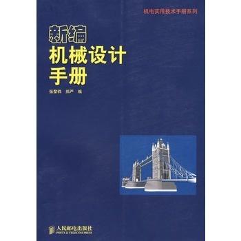 机械设计手册最新版,最新机械设计手册,探索机械世界的指南,最新机械设计手册探索机械世界的指南