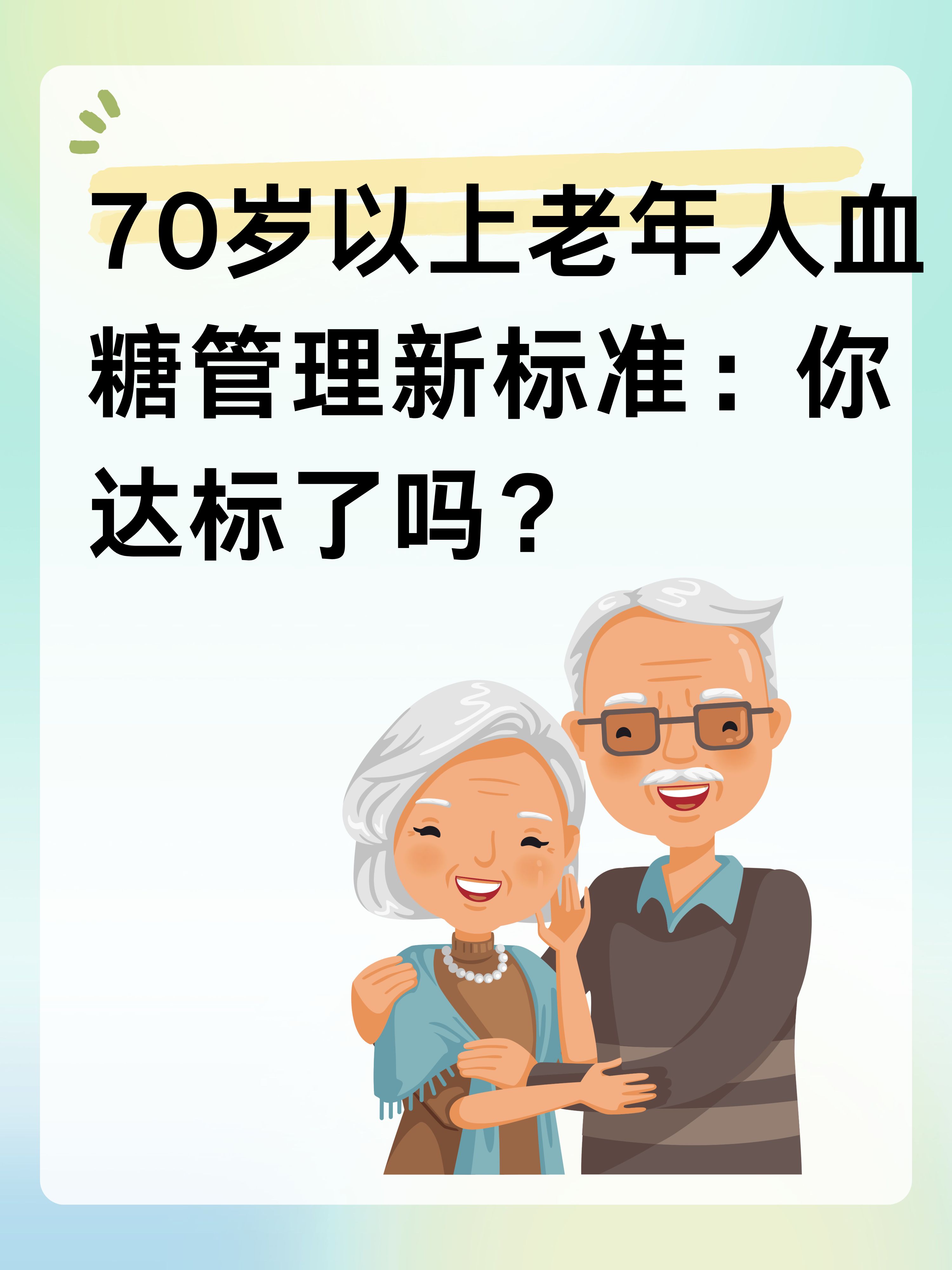 70岁老人血糖最新标准,关于血糖控制的最新标准与70岁老人的健康生活