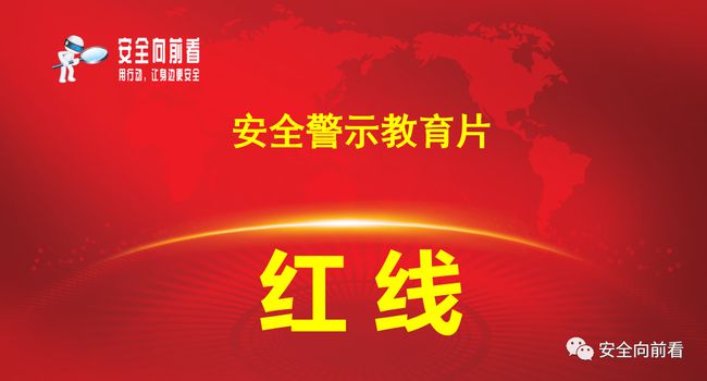 最新警示教育片,最新警示教育片,警醒人心,共筑防线,最新警示教育片,警醒人心,共筑防线防线的心防之路
