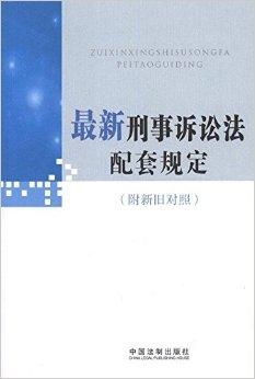 刑事诉讼法最新版,刑事诉讼法最新版的深度解读与探讨,刑事诉讼法最新版深度解读与探讨,法律实践与司法公正的探索之旅