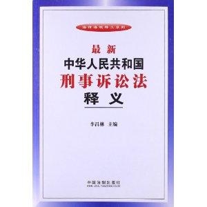 刑事诉讼法最新版,刑事诉讼法最新版的深度解读与探讨,刑事诉讼法最新版深度解读与探讨,法律实践与司法公正的探索之旅