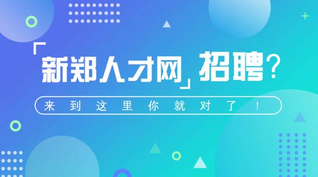 新郑招聘网最新招聘,新郑招聘网最新招聘,探索职业发展的无限可能,新郑招聘网最新招聘信息,探索职业发展的无限机遇与可能