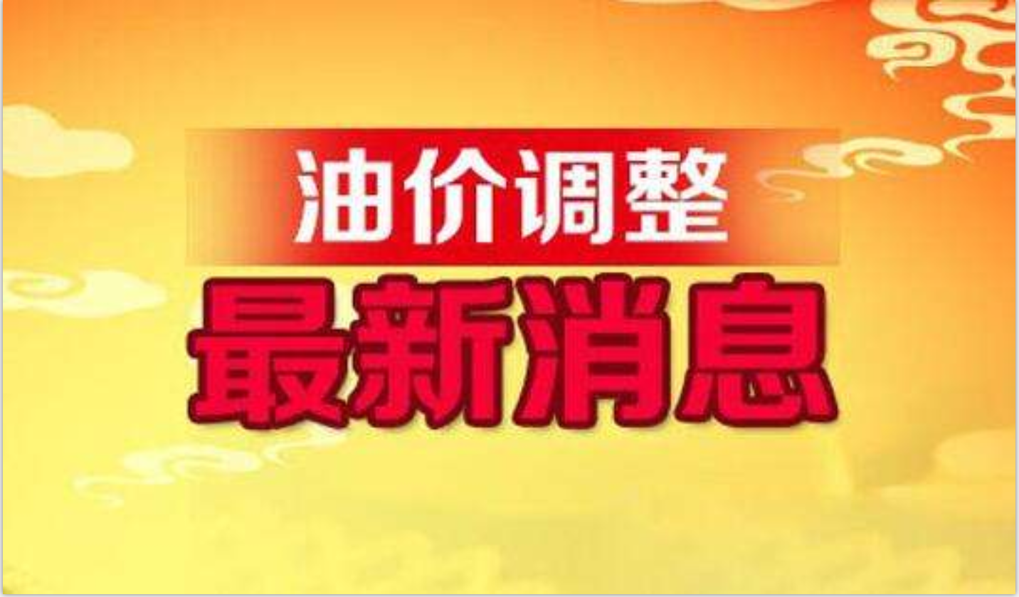 安徽油价调整最新消息,安徽油价调整最新消息,影响、分析与展望,安徽油价调整最新动态,影响、分析与展望