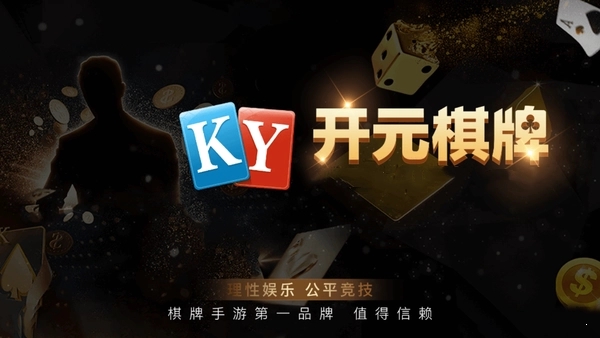开元棋牌官网最新,探索开元棋牌官网的最新风采,探索最新风采,开元棋牌官网最新动态