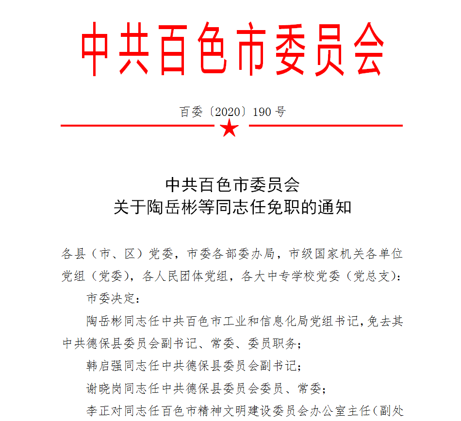 百色最新人事任免,百色最新人事任免,新篇章的开启,百色最新人事任免,新篇章的开启