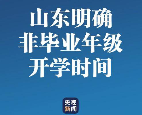 山东开学最新消息,山东开学最新消息，期待与未来的对话，山东开学最新动态，期待与未来的对话